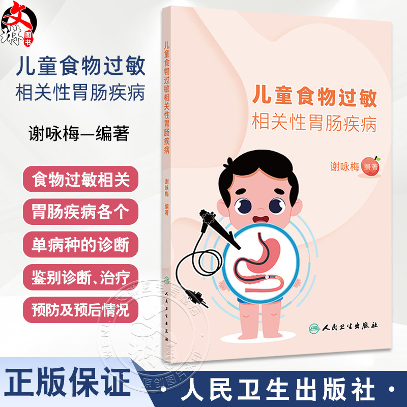 儿童食物过敏相关性胃肠疾病