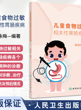 儿童食物过敏相关性胃肠疾病