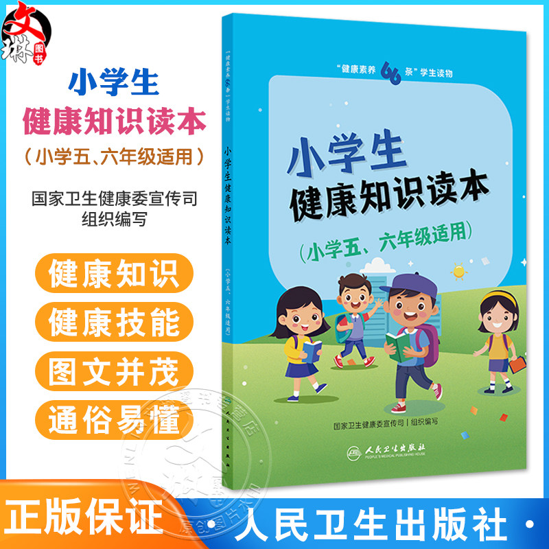 健康素养66条 学生读物——小学生健康知识读本(小学五、六年级适用)国家卫生健康委宣传司编写 医学知识 人民卫生出版社