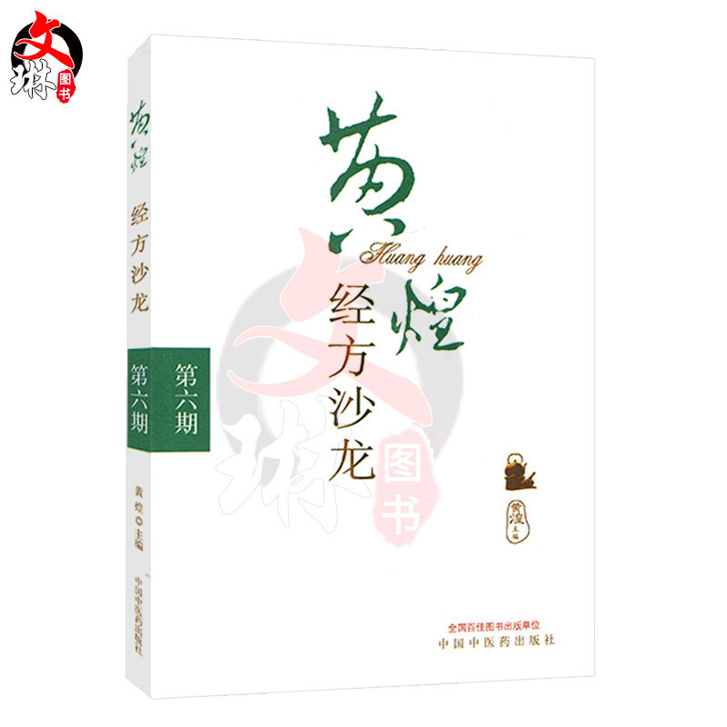 黄煌经方沙龙 第六期 黄煌主编 中国中医药出版社9787513221238