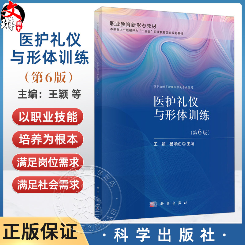 医护礼仪与形体训练 第6六版 王颖 杨翠红 主编 职业教育新形态教材 供职业教育护理及相关专业使用 9787030856159 科学出版社