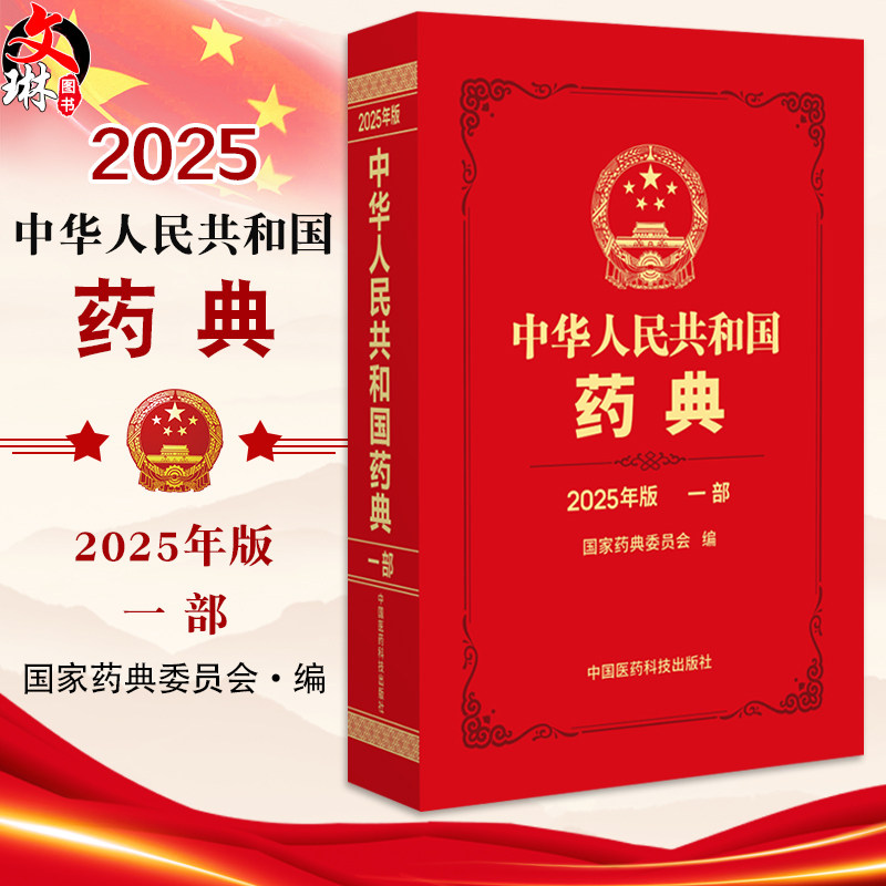 中华人民共和国药典(2025年版)一部 国家药典委员会 编著 一部收载中药材和饮片 植物油脂和提取物单味制剂等中国医药科技出版社