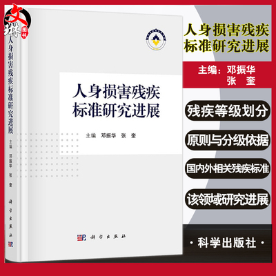 预售人身损害残疾标准研究进展