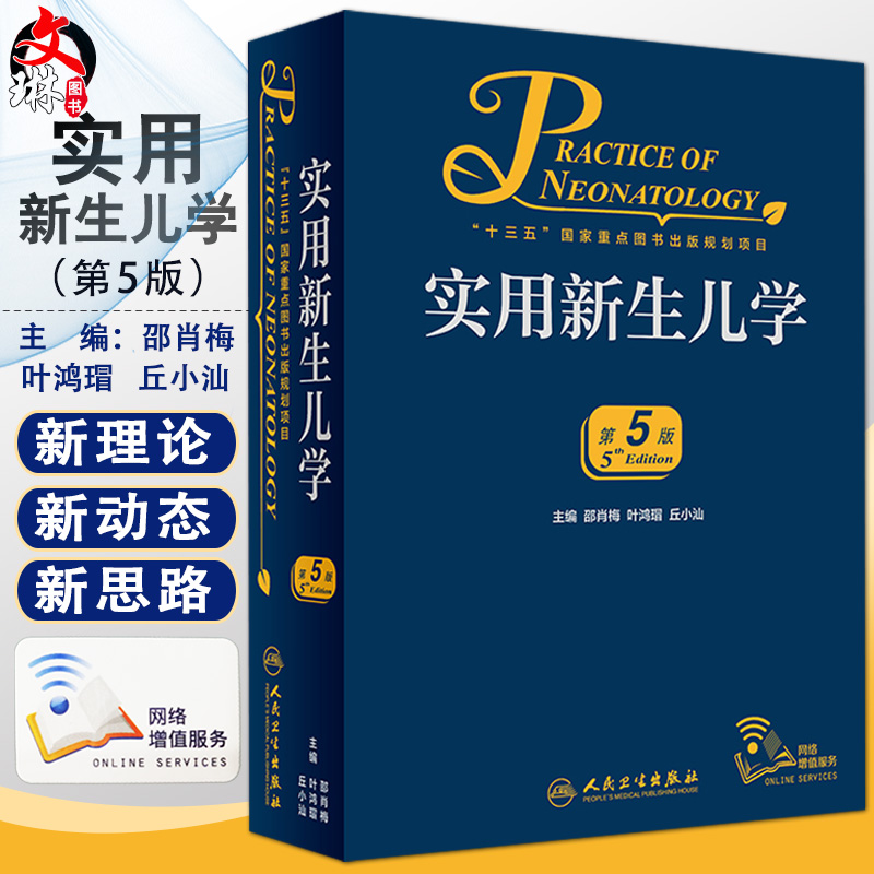 实用新生儿学第五版5版人卫版邵肖梅叶鸿瑁危重新生儿救治早产儿妇幼职业技能培训诸福棠实用儿科学书籍第九版新生儿呼吸支持