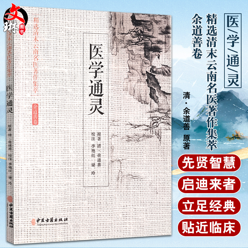 精选清末云南名医著作集萃 余道善卷 医学通灵 摘录中西医汇通切要