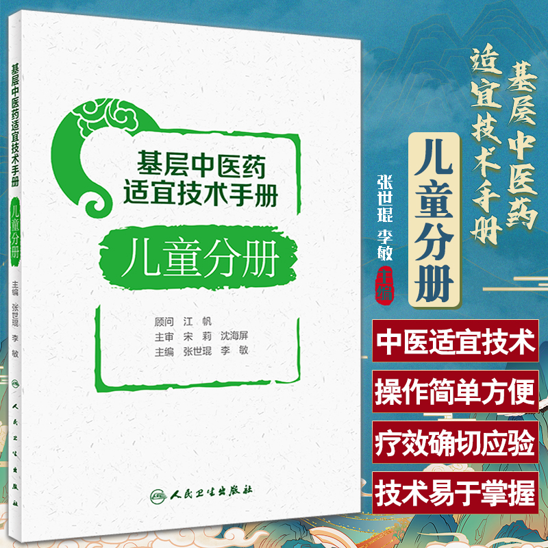 基层中医药适宜技术手册儿童