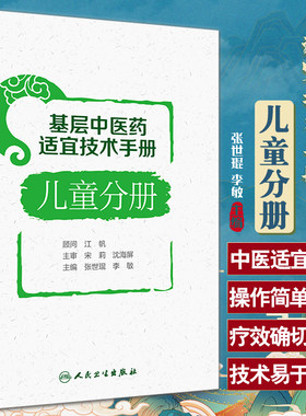 基层中医药适宜技术手册儿童