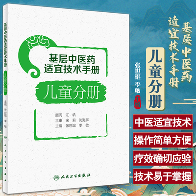 基层中医药适宜技术手册儿童