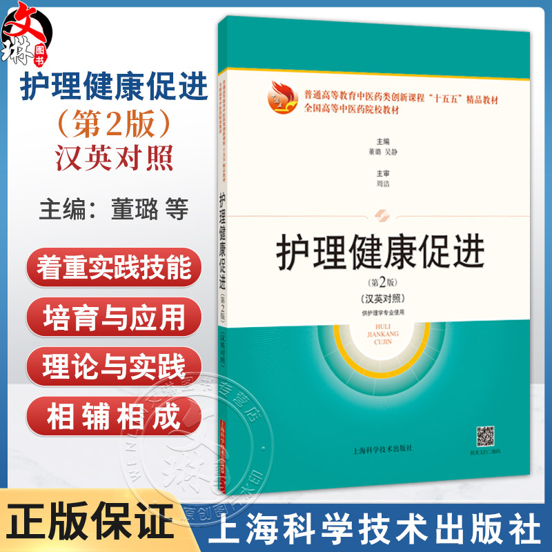 护理健康促进 第2二版（汉英对照）普通高等教育中医药类创新课程“十五五”精品教材 董璐 主编 9787547873328上海科学技术出版社