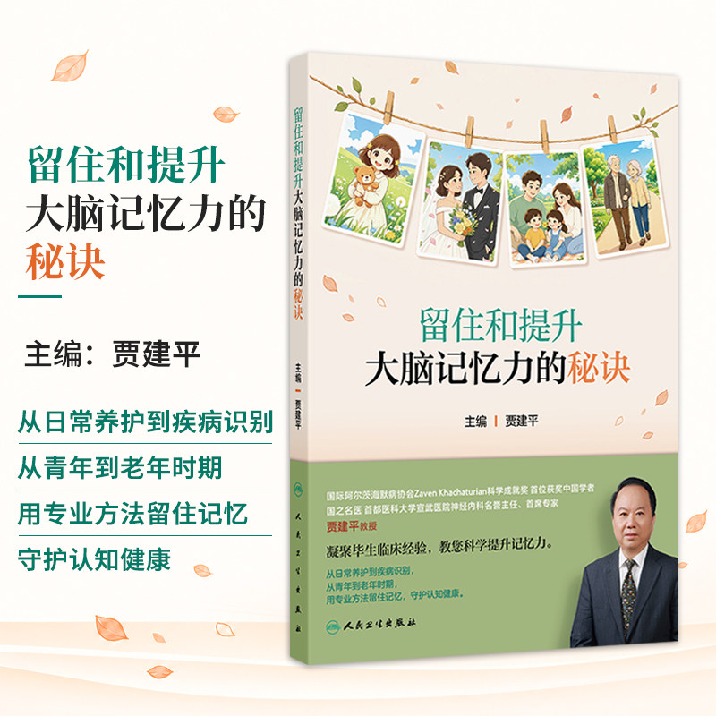 留住和提升大脑记忆力的秘诀 贾建平 让老年人及其家属能够全面了解疾病特征 积极寻求专业帮助 生活中学习防治技巧人民卫生出版社