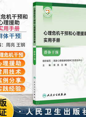 心理危机干预和心理援助实用手册 群体干预 周亮 王钢 系统阐述了群体心理干预的开展形式对目标人群的筛查的评估工作人民卫生出版