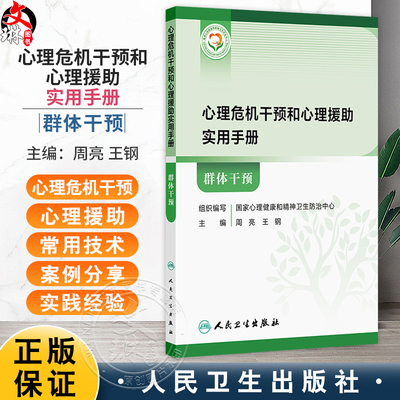 心理危机干预和心理援助实用手册 群体干预 周亮 王钢 系统阐述了群体心理干预的开展形式对目标人群的筛查的评估工作人民卫生出版