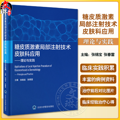 糖皮质激素局部注射技术