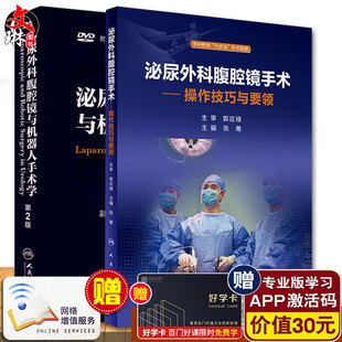 第2版 泌尿外科腹腔镜与机器人手术学 泌尿外科腹腔镜手术操作技巧与要领 两本套装