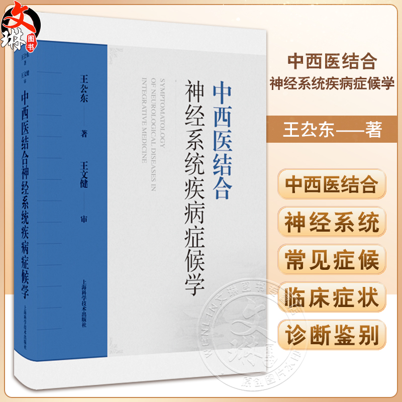 中西医结合神经系统疾病症候学 中西医医学神经内科定位的历史 思维的碰撞和重构 中医理论体系的科学内涵 上海科学技术出版社