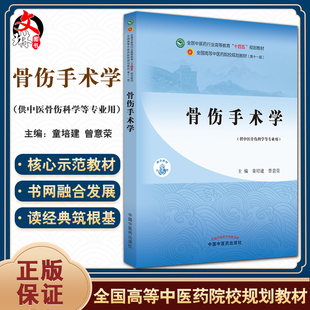 骨伤手术学 童培建 曾意荣 十四五 全国高等中医药院校规划教材第十一版 供中医骨伤科学等专业用 中国中医药出版社9787513269827