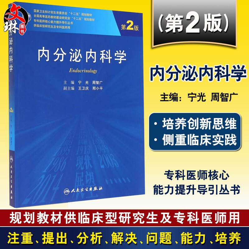 【包邮】正版 内分泌内科学(第2版) 人民卫生出版社 宁光,周智广9787117195010