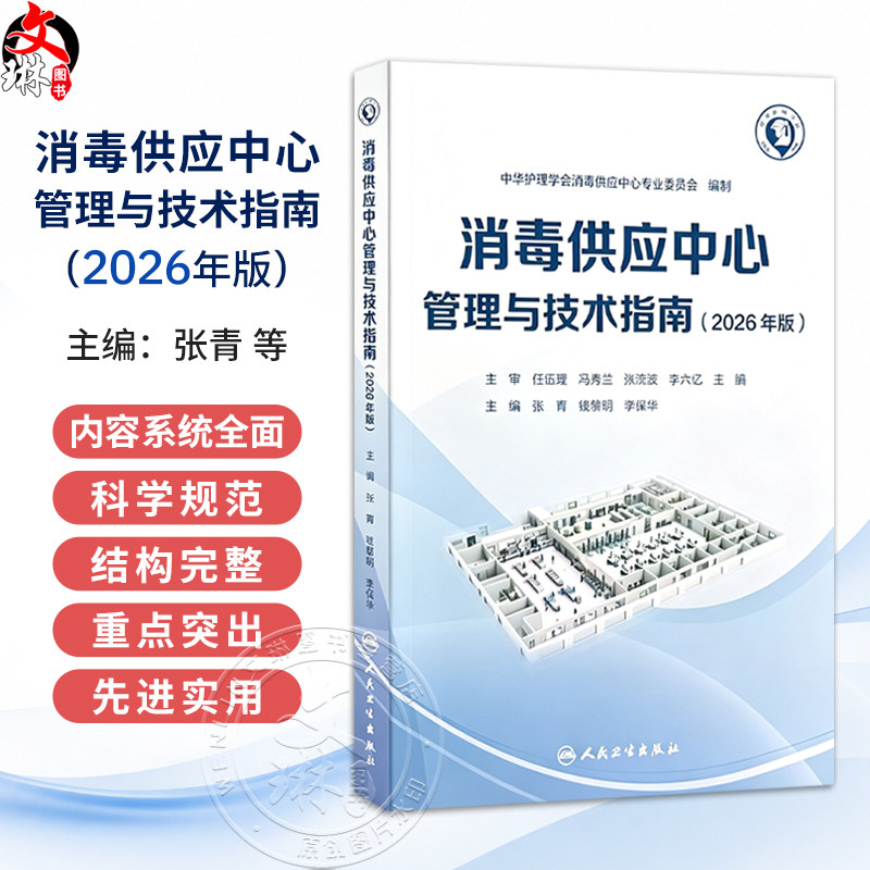 2026年消毒供应中心管理与技术指南 新版张青 钱黎明 李保华 质量安全控制管理工具应用应急预案人员培训2024 人民卫生出版社