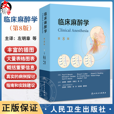 临床麻醉学 第8八版 左明章 杨丽芳 苏殿三 易杰 主译 依次介绍了麻醉学概论麻醉监护原则等以及重症监护等内容 人民卫生出版社