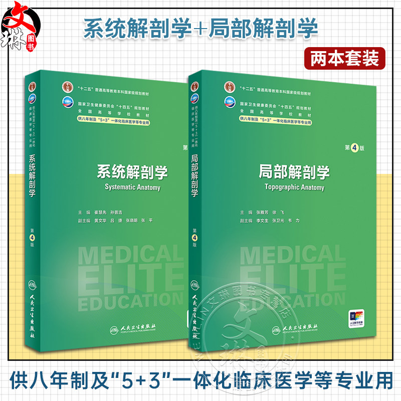全2册 系统解剖学第4版+局部解剖学第4版 十四五规划全国高等学校教材 供八年制及5+3一体化临床医学等专业用 人民卫生出版社