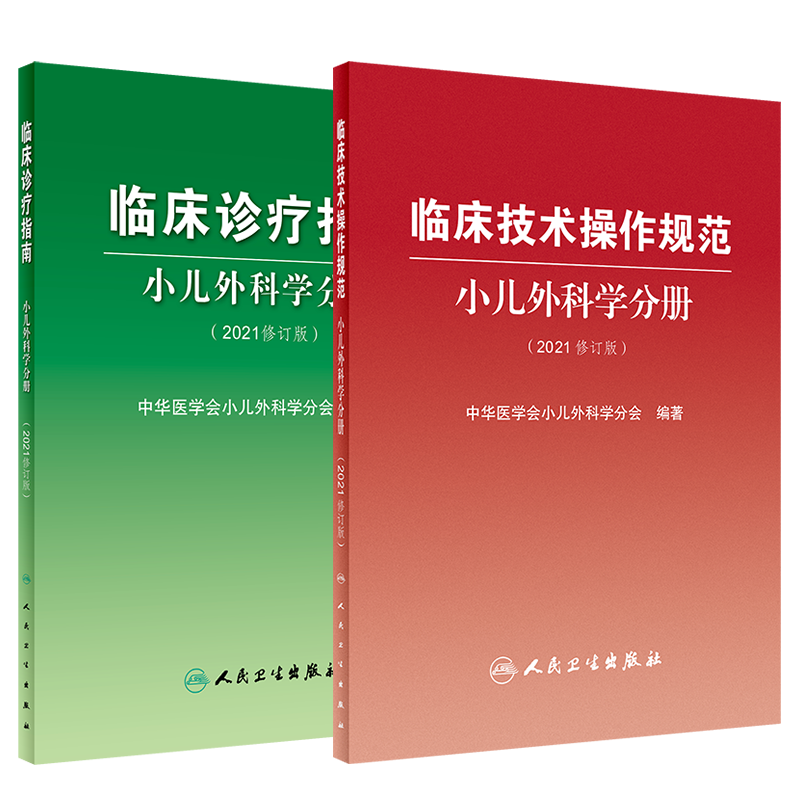 正版 临床诊疗指南+临床技术操作规范 2本套装 小儿外科学分册(2021修订版) 中华医学会小儿外科学分会 编著 人民卫生出版社