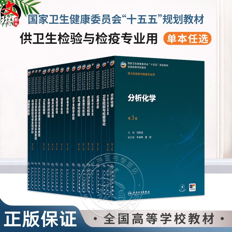 分析化学 第3三版 闫宏远 主编 十五五规划教材全国高等学校教材 供卫生检验与检疫专业用 本科 9787117393690 人民卫生出版社