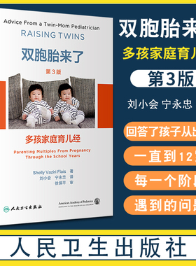 双胞胎来了 多孩家庭育儿经 第3版 刘小会 宁永忠译 育儿科普书 不同阶段孩子需求安全措施常见问题 人民卫生出版社9787117341578