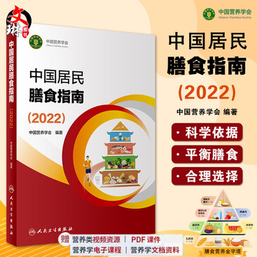新版中国居民膳食指南2022营养学