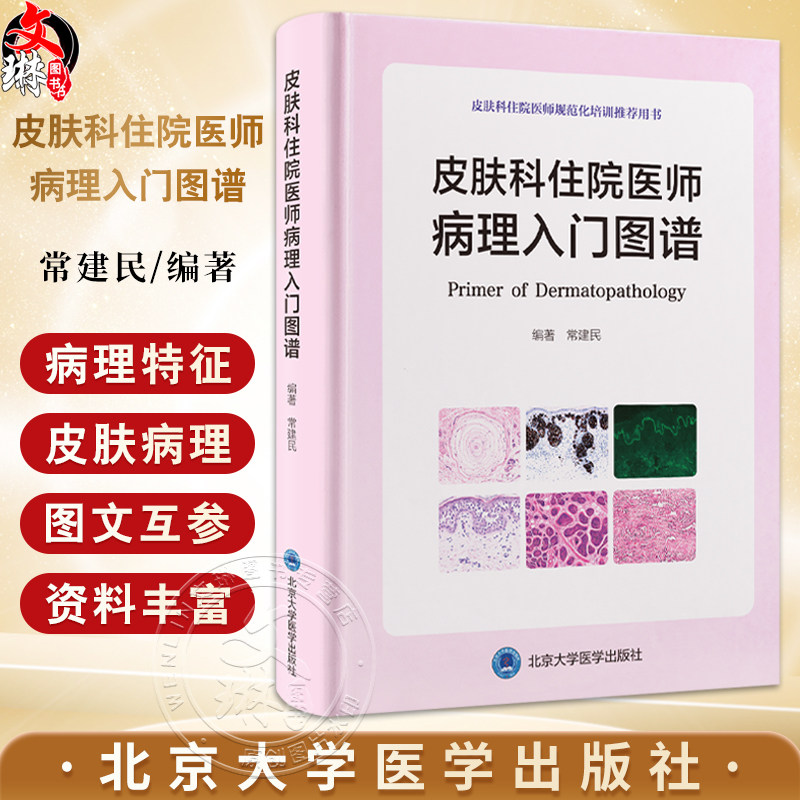 皮肤科住院医师病理入门图谱 常建民 编著 皮肤科住院医师规范化培训推荐用书 常见皮肤恶性肿瘤病理特征 北京大学医学出版社