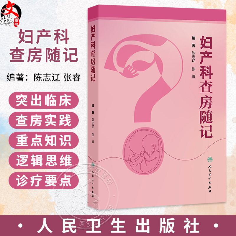 妇产科查房随记 陈志辽 张睿 围绕妇产科范围内的常见病、多发病以及疑难病的诊断和治疗进行阐述 9787117392310人民卫生出版社