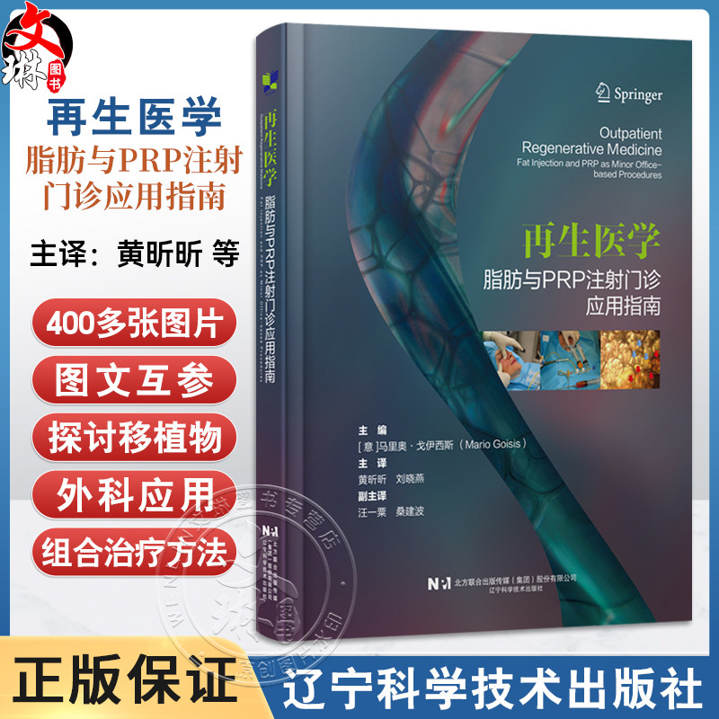 再生医学 脂肪与PRP注射门诊应用指南 黄昕昕 刘晓燕 适合于从事再生治疗的皮肤科整形科烧伤科医生阅读的参考书辽宁科学技术出版