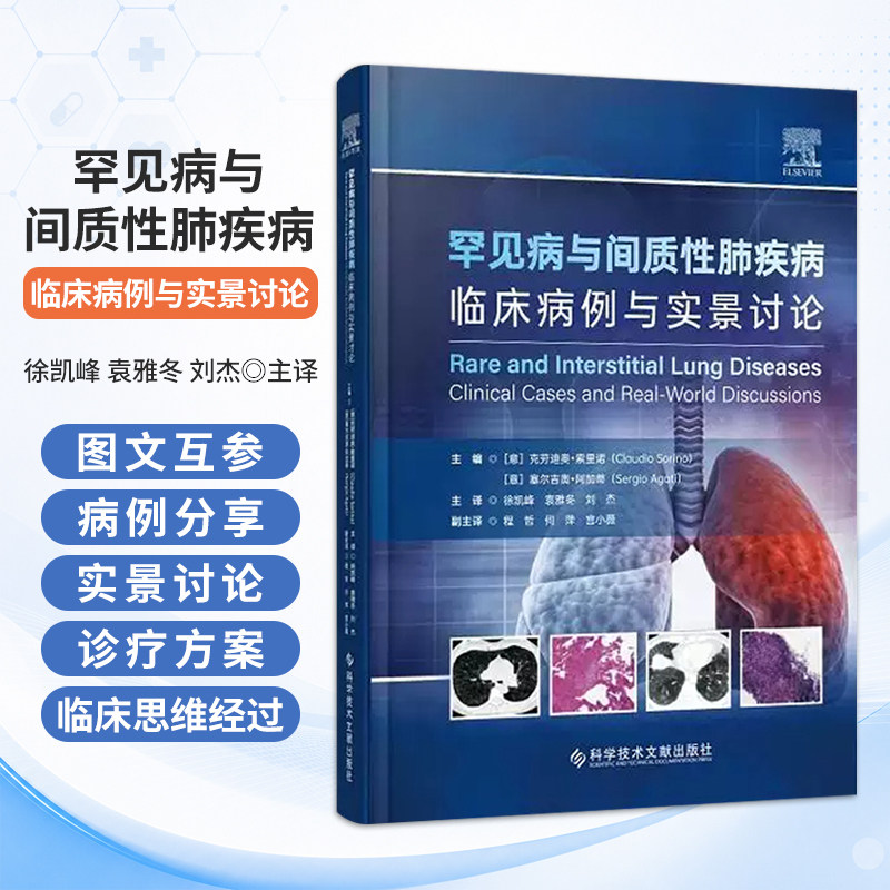 罕见病与间质性肺疾病临床病例与实景讨论 徐凯峰 袁雅冬 刘杰 主译 纤维化性间质性肺疾病 肉芽肿性肺疾病等 科学技术文献出版社