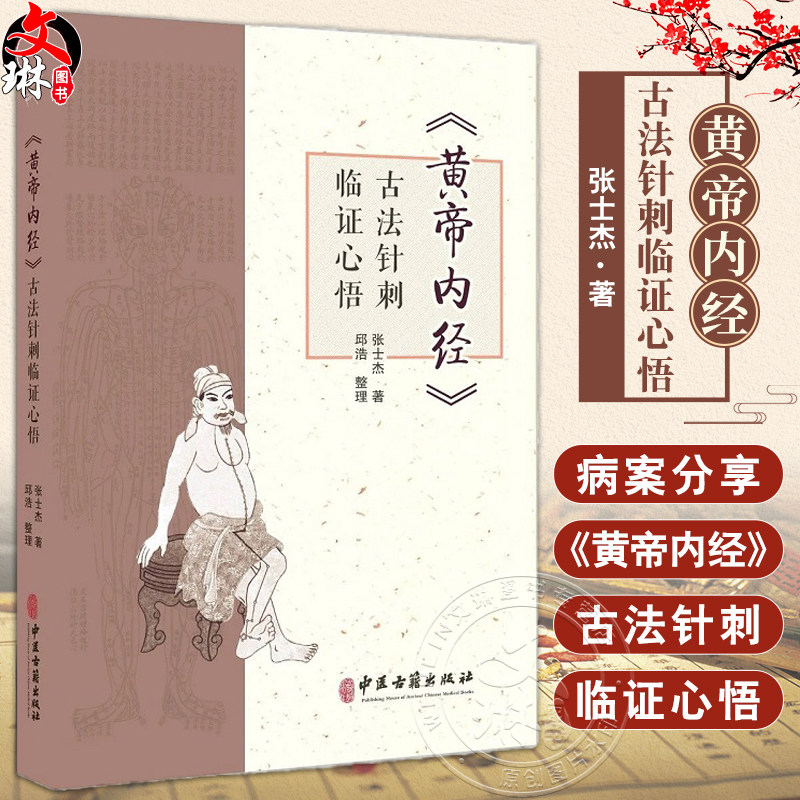 黄帝内经古法针刺临证心悟