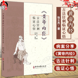 黄帝内经古法针刺临证心悟 张士杰 供在校中医学子 临床医生 针灸从业者 针灸爱好者参考 中医针灸临床经验集萃 中医古籍出版社
