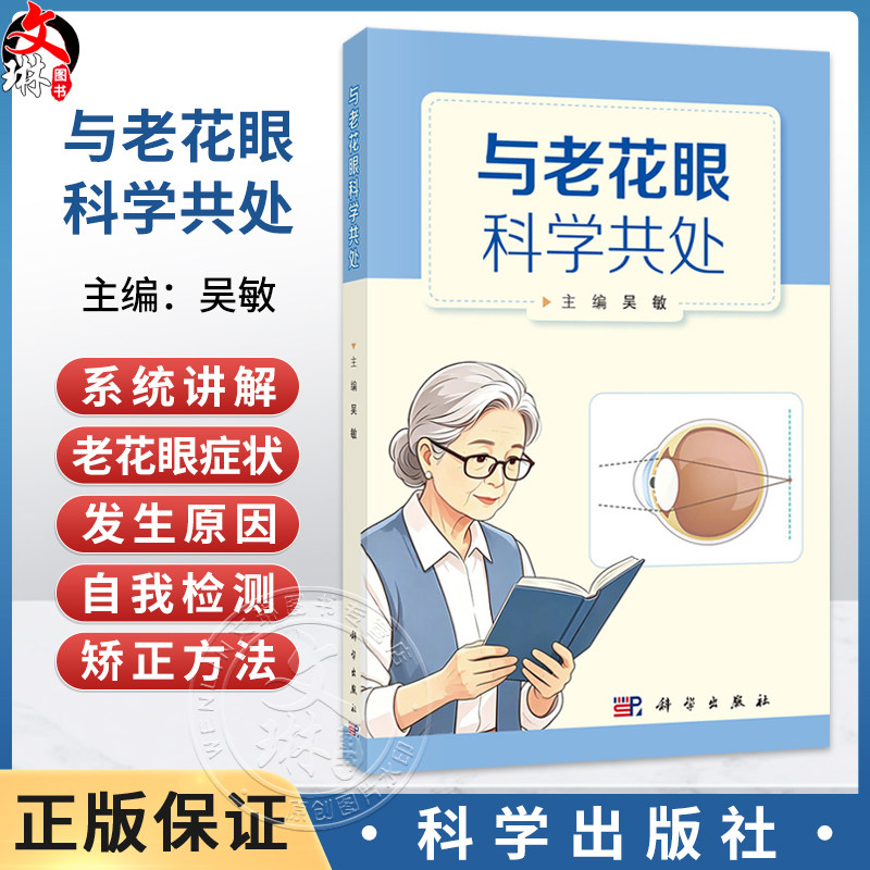 与老花眼科学共处 吴敏 主编 本书以通俗易懂的语言，系统讲解老花眼的症状、发生原因、自我检测和科学矫正方法 科学出版社
