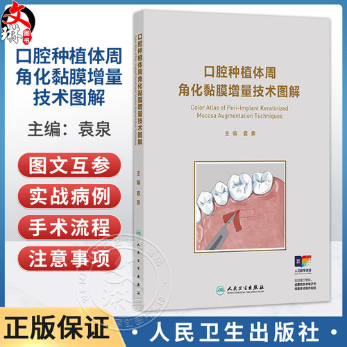 口腔种植体周角化黏膜增量技术图解 附视频 （配增值）袁泉 主编 腭部获取角化黏膜移植物 口腔科学 9787117393539人民卫生出版社
