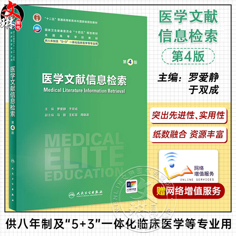 医学文献信息检索第4版