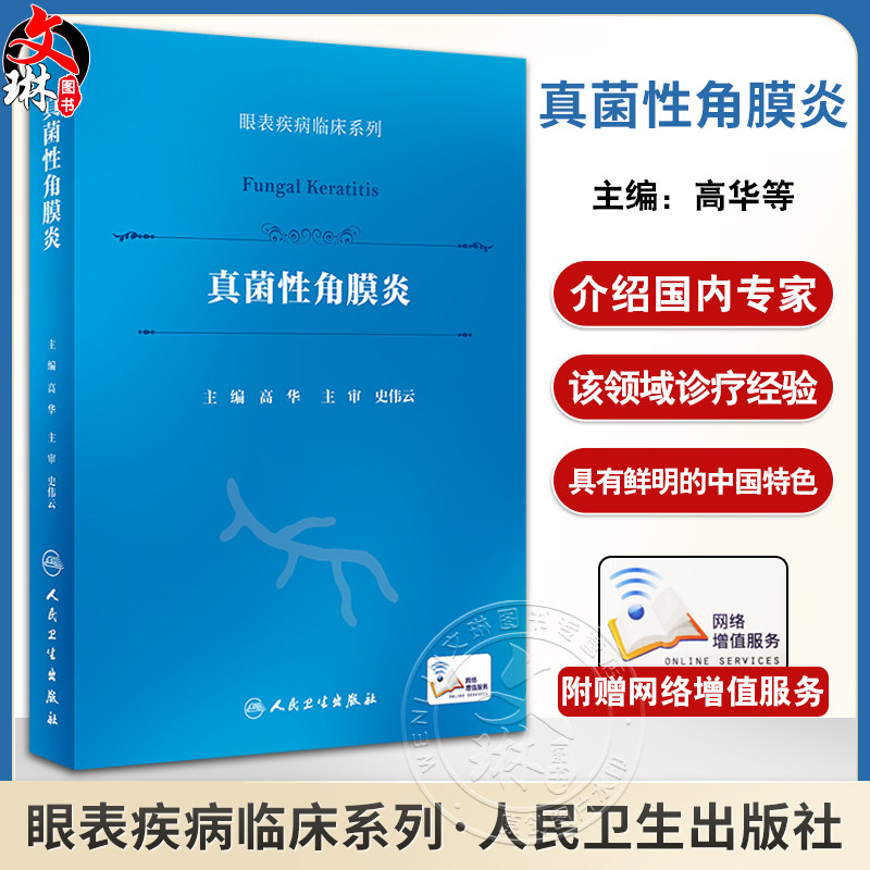 真菌性角膜炎眼表疾病临床系列