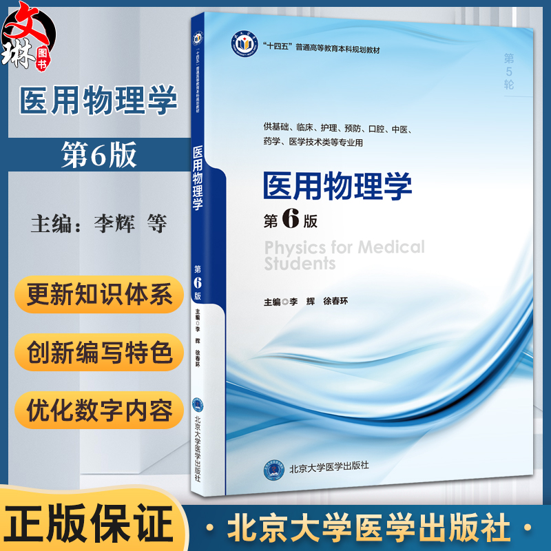 医用物理学 第6版 李辉 徐春环 十四五普通高等教育本科规划教材 供基础药学医学技术类等专业用 北京大学医学出版社9787565930836