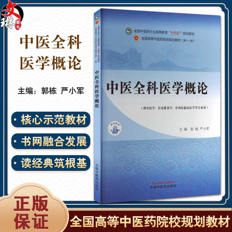 中医全科医学概论 全国中医药行业高等教育十四五第十一版规划教材 郭栋 严小军编 供中医学针灸推拿学 中西医临床医学等专业用