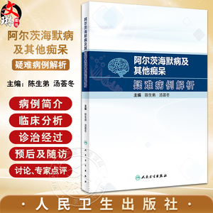 阿尔茨海默病及其他痴呆疑难病例