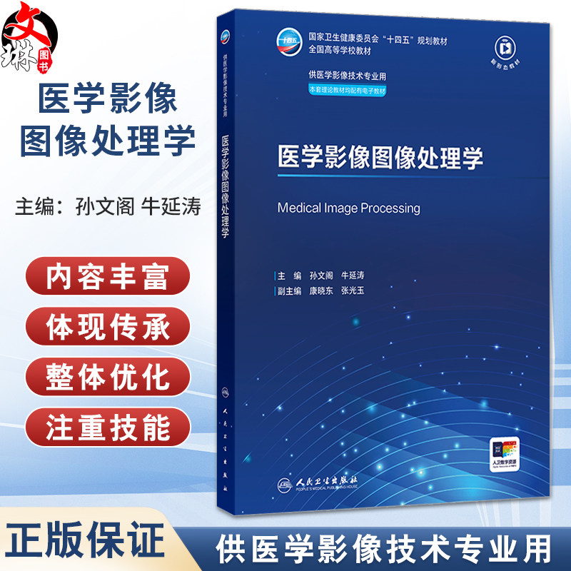 医学影像图像处理学 孙文阁 牛延涛 主编 十四五规划教材 全国高等学校教材 供医学影像技术专业用 9787117386814人民卫生出版社