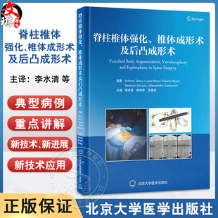 脊柱椎体强化 椎体成形术及后凸成形术 李水清 张学学等译 全面阐述椎体成形术和球囊后凸成形术等椎体强化技术北京大学医学出版社