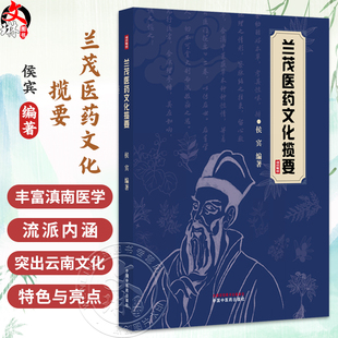 兰茂医药文化揽要 侯宾 编著 中医生活医药文化研究 传承和弘扬传统医药文化 兰茂医药文化的主要研究方法等 中国中医药出版社