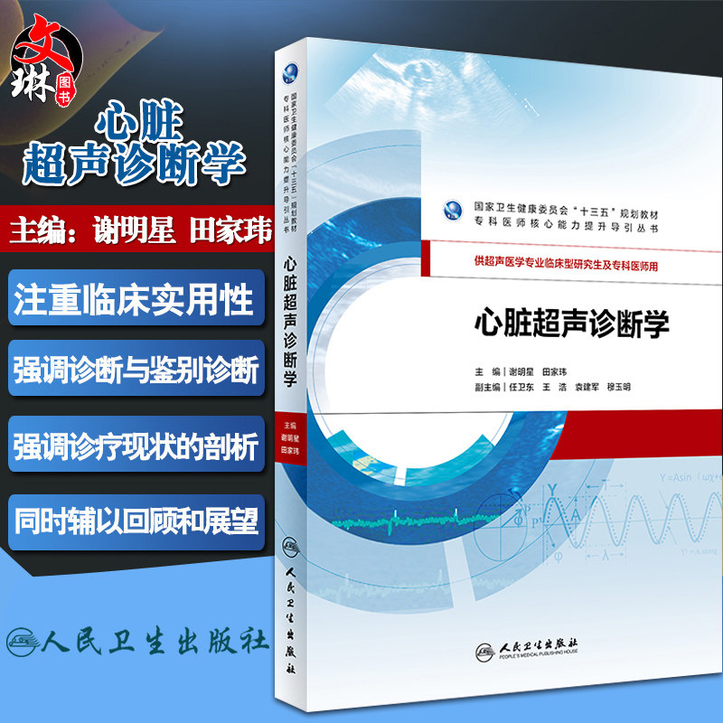心脏超声诊断学 专科医师核心能力提升导引丛书 谢明星 田家玮 人卫版