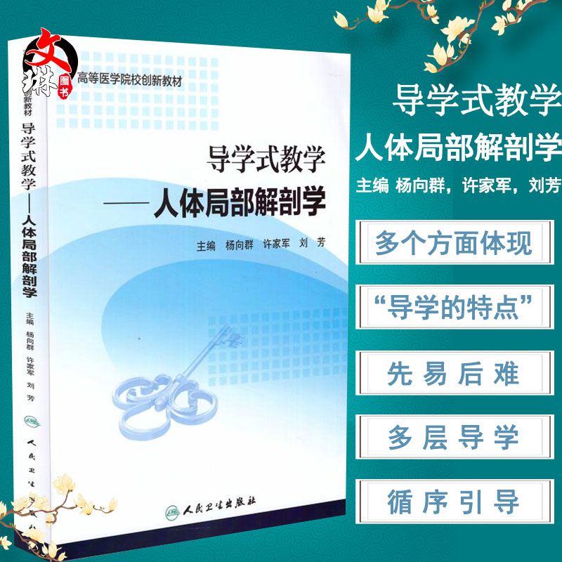 【包邮】正版 导学式教学——人体局部解剖学(创新教材) 高等医学院校创新教材杨向群、许家军刘芳 人民卫生出版社9787117236676