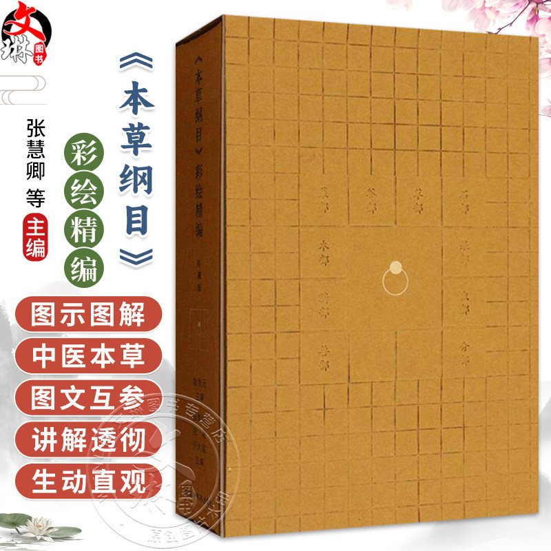 《本草纲目》彩绘精编 张慧卿 金艳 于大猛 主编 李时珍医书全集 200幅彩色插图 赠3DAR实景 9787513294836 中国中医药出版社