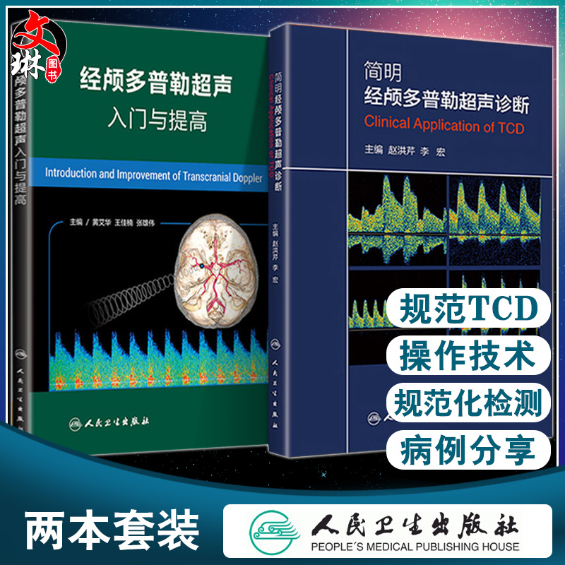 2本套 经颅多普勒超声入门与提高+简明经颅多普勒超声诊断 初学者规范化培训TCD操作 颅外动脉检测流程 人卫TCD临床应用操作技术 书籍/杂志/报纸 神经病和精神病学 原图主图