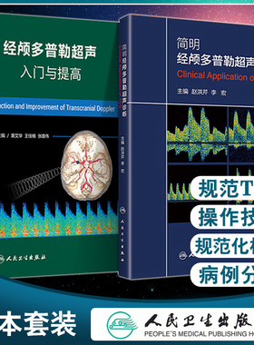 2本套 经颅多普勒超声入门与提高+简明经颅多普勒超声诊断 初学者规范化培训TCD操作 颅外动脉检测流程 人卫TCD临床应用操作技术