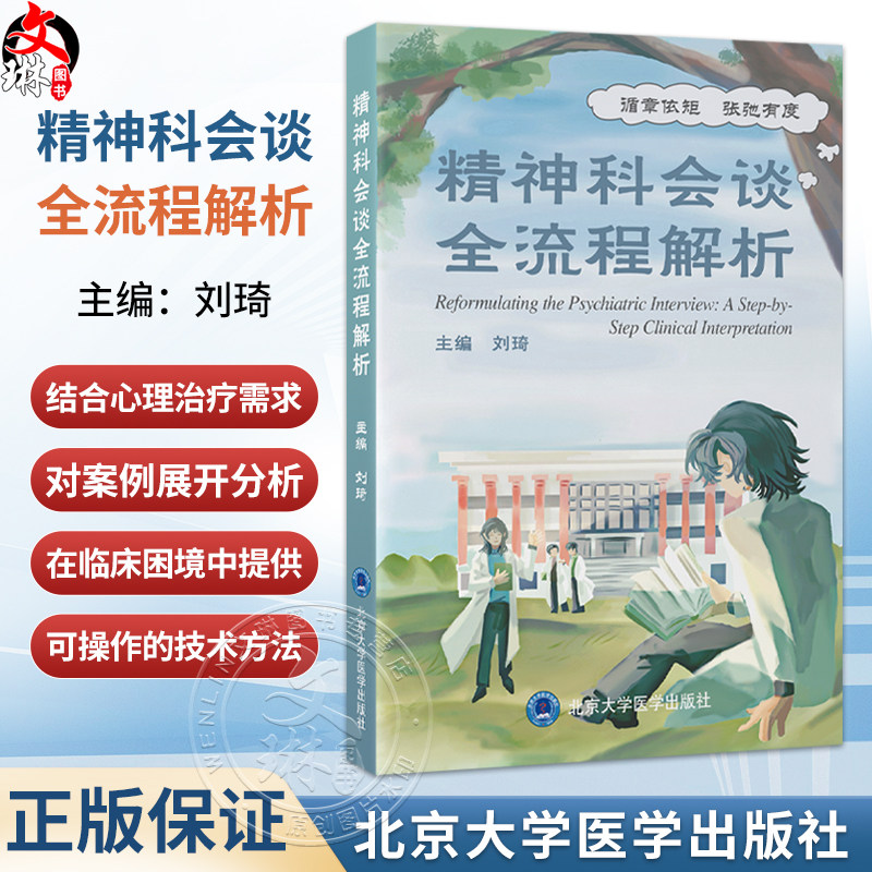 精神科会谈全流程解析 刘琦 主编 涵盖常见精神疾病包括抑郁症 双相障碍 焦虑症等 精神病学 9787565936524北京大学医学出版社